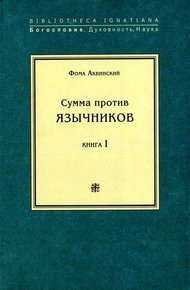 Сумма против язычников. Книга I