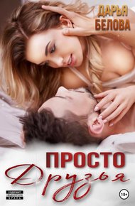 Обложка книги Просто друзья
