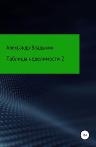 Обложка книги Таблицы неделимости 2