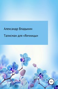 Обложка книги Талисман для «Яичницы»