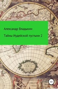 Обложка книги Тайны Иудейской пустыни-2