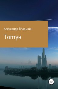 Обложка книги Топтун
