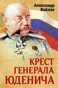 Обложка книги Крест генерала Юденича