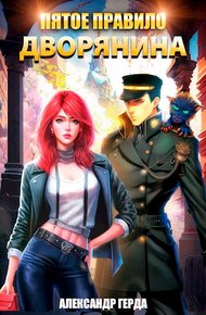 Обложка книги Пятое правило дворянина