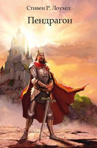 Обложка книги Пендрагон