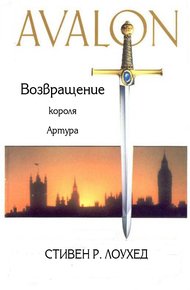 Обложка книги Авалон. Возвращение короля Артура