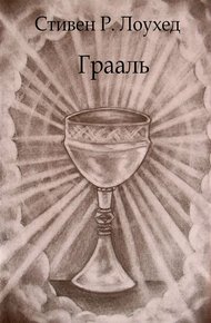 Обложка книги Грааль