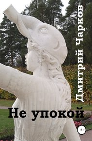 Обложка книги Не упокой