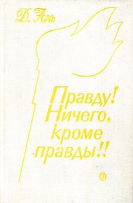 Обложка книги Правду! Ничего, кроме правды!!