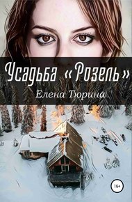 Обложка книги Усадьба «Розель»