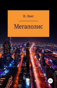 Обложка книги Мегаполис