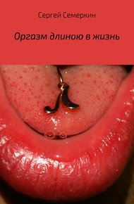 Обложка книги Оргазм длиною в жизнь