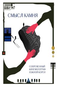Обложка книги Смысл Камня. Современный кинематограф Южной Кореи