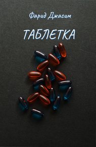 Обложка книги Таблетка
