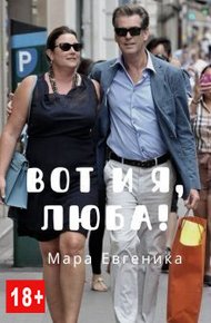 Обложка книги Вот и я, Люба!
