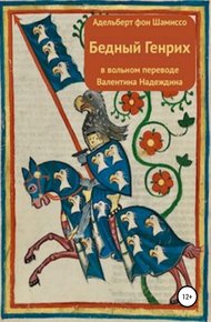 Обложка книги Бедный Генрих