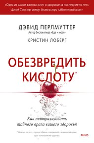 Обезвредить кислоту. Как нейтрализовать тайного врага вашего здоровья