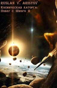 Обложка книги Побег с Шиэго II