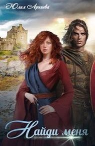 Обложка книги Найди меня