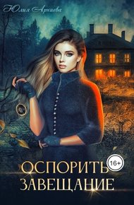 Обложка книги Оспорить завещание
