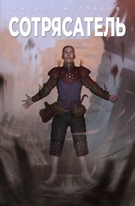 Обложка книги Сотрясатель