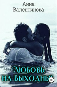 Обложка книги Любовь на выходные