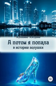 Обложка книги А потом я попала в историю Золушки