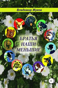 Обложка книги Братья наши меньшие