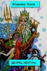 Обложка книги Дворец Нептуна. Стихи