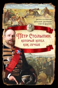 Обложка книги Петр Столыпин, который хотел как лучше
