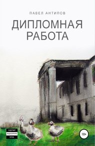 Обложка книги Дипломная работа