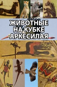 Обложка книги Животные на кубке Аркесилая