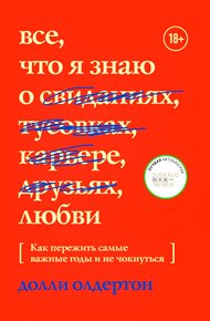 Все, что я знаю о любви