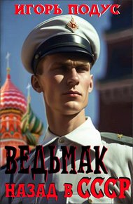 Обложка книги Ведьмак: Назад в СССР