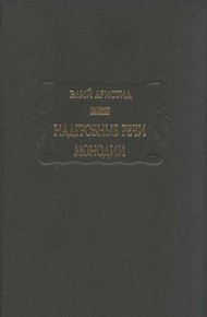 Надгробные речи. Монодии
