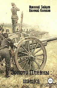 Обложка книги Золото Плевны: шашка