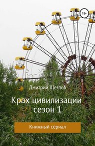 Обложка книги Крах Цивилизации. Сезон 1