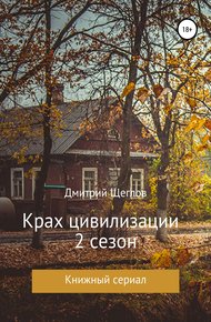 Обложка книги Крах цивилизации. Сезон 2