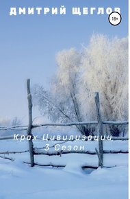 Обложка книги Крах цивилизации. Сезон 3