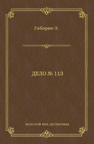 Обложка книги Дело № 113