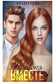 Обложка книги Научимся вместе