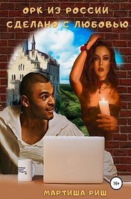 Обложка книги Орк из России. Сделано с любовью
