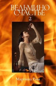 Обложка книги Ведьмино счастье 2
