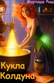 Обложка книги Кукла колдуна