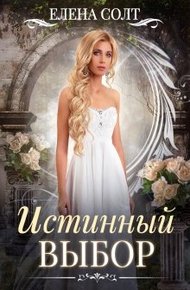 Обложка книги Истинный выбор