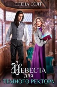 Обложка книги Невеста для тёмного ректора