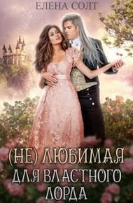 Обложка книги Нелюбимая для властного лорда