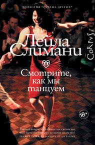Обложка книги Смотрите, как мы танцуем