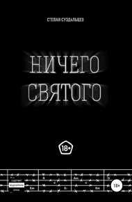 Обложка книги Ничего святого