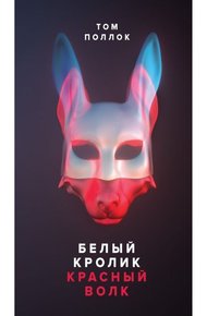 Обложка книги Белый кролик, красный волк